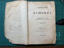 1855 Сочинения Пушкина.