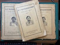 1918 Н.Г.Чернышевский. ПСС.