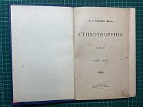 1900 М.А.Лохвицкая (Жибер). Стихотворения.