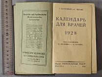 Старинная книга 1928 год КАЛЕНДАРЬ для ВРАЧЕЙ Москва СССР Оригинал