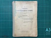 1902 И.Мандельштам. О характере Гоголевского стиля.