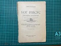1920 А.Немоевский. Бог Иисус.
