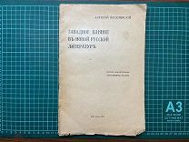 1916 Алексей Веселовский. Западное влияние в новой русской литературе.