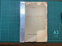 1923 К.Бюхер. Работа и ритм.
