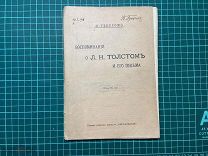 1905. И.Тенеромо. Воспоминания о Л.Н.Толстом и его письма.
