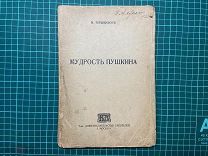 1919 М.Гершензон. Мудрость Пушкина.
