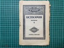 1920 С.А.Жебелев. Древняя Греция.