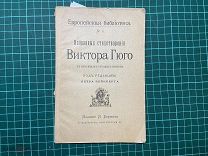 1895 Избранные стихотворения Виктора Гюго в переводах русских поэтов.