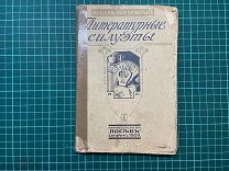 1909 Оскар Норвежский. Литературные силуэты.