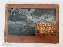 Художественный альбом Русско Японская война 1904.! С