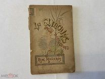 1884 Рене Мезерой. Под защитой любви.
