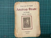 1925 Марсель Ле Гофф. Анатоль Франс в годы 1914-1924.
