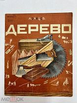 Книга Дерево 1931 год.!