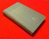 1935 г. В люксе. Ксенофонт. Греческая История в 7 книгах с картами.