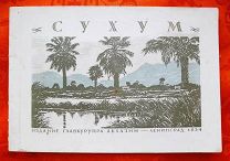 Сухум. Издание Главкурупра Абхазии. Ленинград 1934. 24 с.
