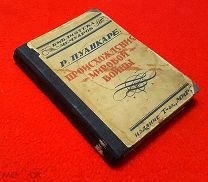 1924 г. Первая Мировая война. Пуанкаре. Происхождение мировой войны.