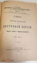 [Ценою жизни] Зарудный, Н. Третья экскурсия по Восточной Персии. 1916.!