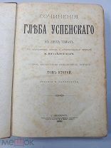 Книга Сочинения Глеба Успенского в двух томах том Второй 1889 год Прижизненное издание
