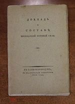 Доклад о составе московской военной силы. СПБ 1812 год. Редкость!
