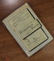 Издание Фонда Русской Вольной Прессы. «Подпольная Россия» Лондон. 1893 год.
