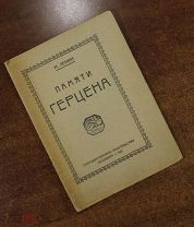 Книга. Н. Ленин. Памяти Герцена. РСФСР. государственное издательство Петербург 1920 год.
