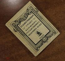 Книга. Художественный отдел Калужского Государственного областного музея. 1929 год