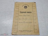МАК БРОШЮРКА ТРУДОВОЙ СПИСОК - ПРОМИЗДАТ 1927г - ЛЕЩ