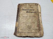 МАК - КНИГА ЖИВОПИСНОЕ ОБОЗРЕНИЕ НОВЫЕ РОМАНЫ И ПОВЕСТИ 1898г ЛЕЩ