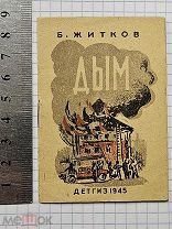 Старинная детская книга Малютка 1945 год Б. Житков ДЫМ Сохран Оригинал СССР