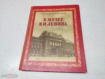 МАК - КНИГА МИХАЛКОВА В МУЗЕЕ В.И.ЛЕНИНА 1950г - ЛЕЩ