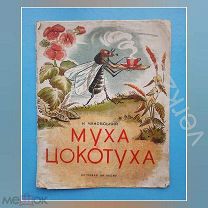 К.Чуковский «Муха Цокотуха» Детиздат ЦК ВЛКСМ 1938 г. Одесса.