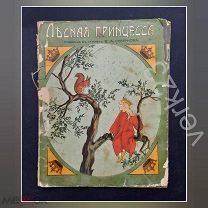Лесная принцесса, Сказочка в стихах В.А. Смирнова, Детская книга, 1914 г. Модерн.