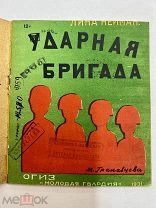 Книга Ударная Бригада 1931 год.!