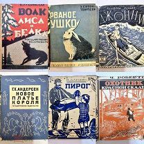 Конволют из восьми детских книг 1927-1928 гг.!
