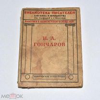 Книга «3 серия классики в Марксистском освещении И.А.Гончаров» 1928 год.(лот U681) 6035