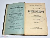 Книга «История новейшей философии» Г.Геффдинг 1900 год.(лот U683) 6035