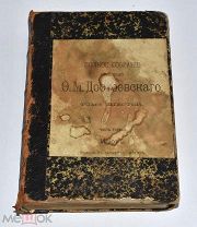 Книга «ПСС Ф.М.Достоевский» Том 6, часть 1. До 1917 года(лот U684) 6035