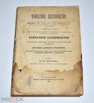 Книга «Комнатное цветоводство» 1881 год. (лот U536) 5606