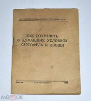 Книга «Как сохранить в домашних условиях картофель и овощи» 1942 год. (лот U546) 5610