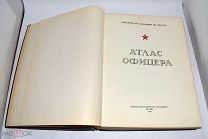 Книга большая «Атлас офицера» 1947 год. (Лот U374)