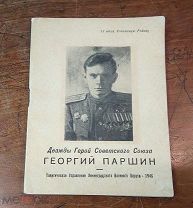 Дважды герой Советского Союза ГЕОРГИЙ ПАРШИН серия Герои Ленинградского фронта 1946 год,!