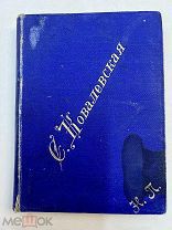 Книга Софья Ковалевская Воспоминания Леффлер 1893 год.!