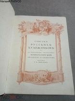 Антикварная книга «Список русских художников», часть II. Биографическая