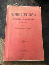 Книга Подводное судоходство. История развития. Голов. 1905