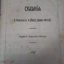 Книга 1861г. Сказания о князьях и Царях земли Русской. Мономах РЕДКОСТЬ. Сост.коллекцион.