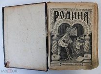 Литературно-художественный иллюстрированный журнал «Родина». №№ 1-52 за 1909 год