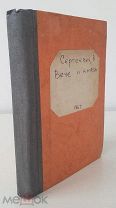 Сергеевич, В.И. Вече и князь. Русское государственное устройство во времена Рюриковичей 1867 г