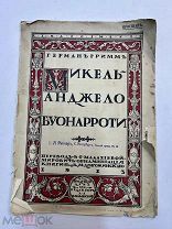 Книга Микеланджело Буонарроти 1913 год.!