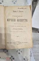 Антикварная книга «Руководство по изучению Акушерства» 1905 года/Проф. Е. Bumm/Подпись/Редкость.