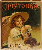 М. Брянцева. Плутовка. Рассказы для детей младшего возраста. 1914.!